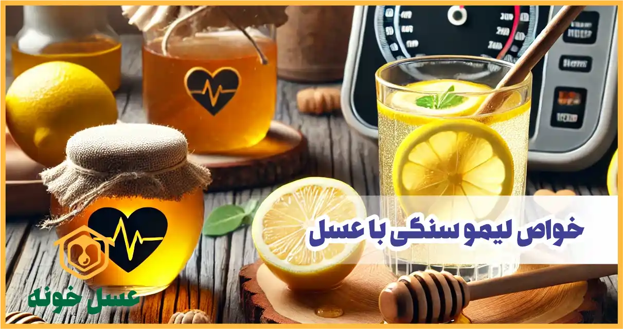 خاصیت لیمو سنگی با عسل برای کنترل فشار خون
